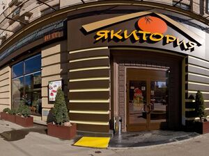 Якитория 5.jpg