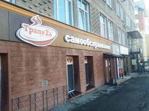 ТрапеZa (Октябрьская 42).jpg