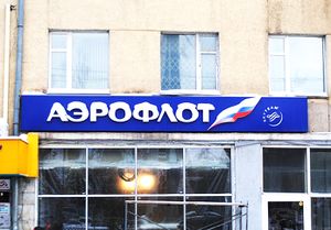 Аэрофлот (Сибирский неон).jpg