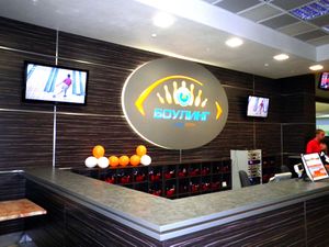 Боулинг Сибирский Молл (Сибирский неон).jpg