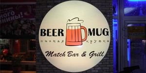 Beer mug (Сибирский неон).jpg