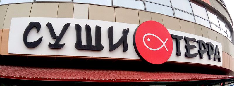 Файл:Суши Терра (Сибирский неон) 6.jpg