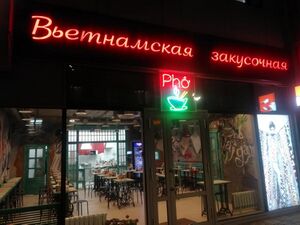 Pho 2 (Сибирский неон).jpg