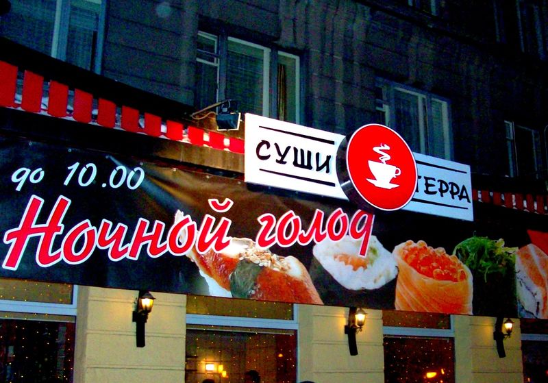 Файл:Суши Терра Ленина 3 (Сибирский неон).jpg