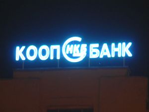 КООПБАНК (Сибирский неон).jpg