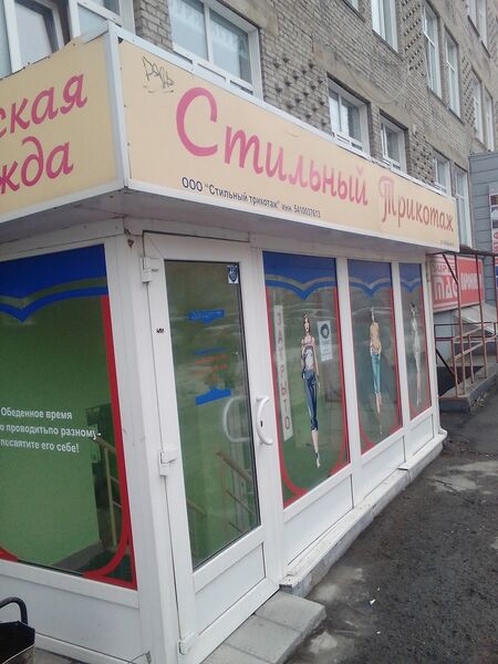 Файл:Стильный трикотаж (Октябрьская 42).jpg