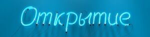 Otkritiecorp.jpg