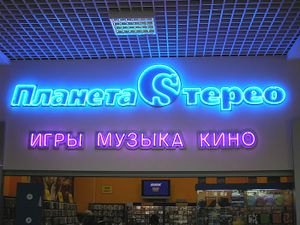 Планета Sтерео (Сибирский неон).jpg