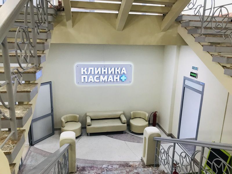 Файл:Клиника Пасман (Карамзина 92).jpg