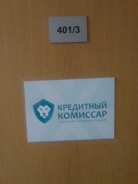 Файл:Октябрьская 42 офис 401-3 (Кредитный Комиссар).jpg