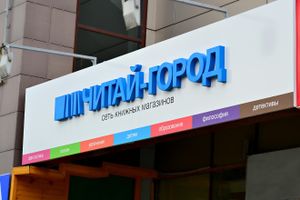 Читай-Город Мичурина 23-1 (Сибирский неон).jpg